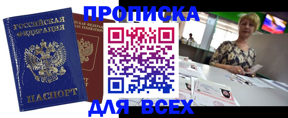 купить прописку в Холмске